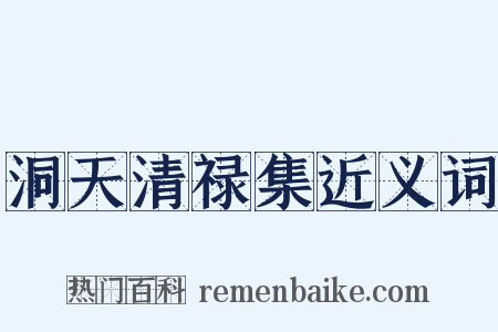 洞天清禄集近义词是什么意思的图片